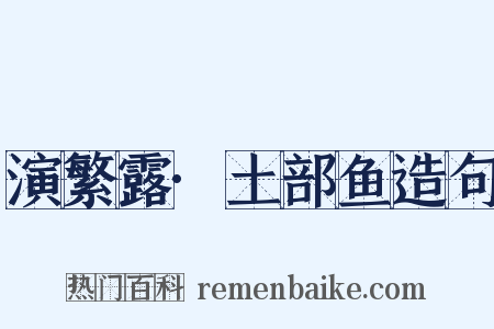 演繁露·土部鱼造句是什么意思的图片